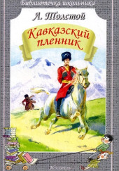 Кавказский пленник — Лев Толстой