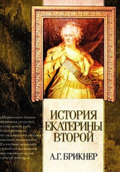 История Екатерины Второй — Александр Брикнер