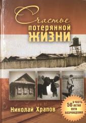 Счастье потерянной жизни — Николай Храпов