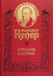 Прогалины в дубровах, или Охотник за пчелами — Джеймс Фенимор Купер