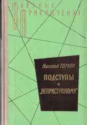 Подступы к «Неприступному» — Николай Томан