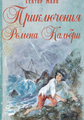 Приключения Ромена Кальбри — Гектор Мало