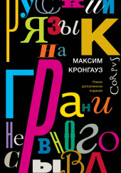 Русский язык на грани нервного срыва — Максим Кронгауз