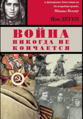 Первая медаль «За отвагу» — Деген Ион