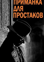 Приманка для простаков — Роберт Сейбер