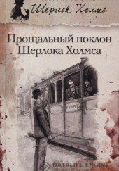 Его прощальный поклон — Артур Конан Дойл