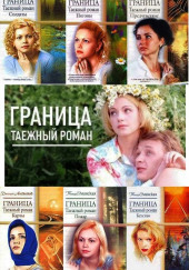 Граница. Таежный роман. Погоны — Светлана Климова,                                                               
                  Андрей Климов