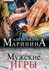 Мужские игры — Александра Маринина