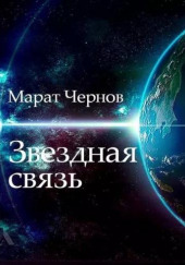 Звёздная связь — Марат Чернов