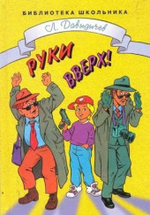 Руки вверх! или Враг №1 — Лев Давыдычев