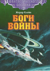 Боги войны — Жерар Клейн