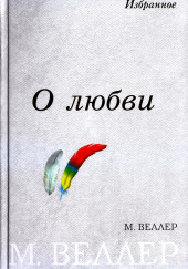 Чуча-муча, пегий ослик! — Михаил Веллер