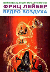 Ведро воздуха — Фриц Лейбер