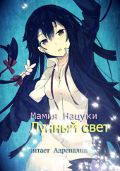 Gekkou. Лунный свет — Нацуки Мамия