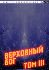 Верховный Бог. Том 3 — 快餐店