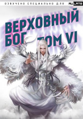 Верховный Бог. Том 6 — 快餐店