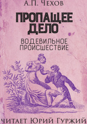 Пропащее дело (Водевильное происшествие) — Антон Чехов