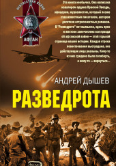 Разведрота — Андрей Дышев