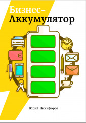 Бизнес-аккумулятор — Юрий Никифоров