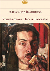 Пьесы — Александр Вампилов