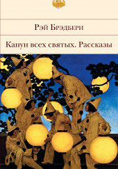 Канун всех святых. Рассказы — Рэй Брэдбери