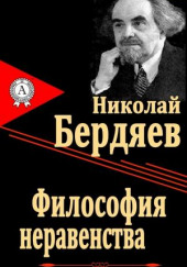 Философия неравенства — Николай Бердяев