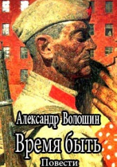 Время быть — Александр Волошин