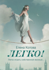 Легко — Елена Котова