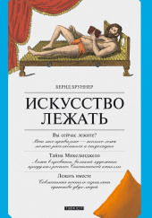 Искусство лежать. Руководство по горизонтальному образу жизни — Бернд Бруннер