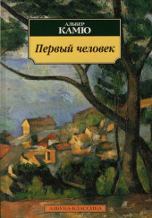 Первый человек — Альбер Камю