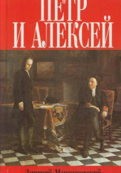 Пётр и Алексей — Дмитрий Мережковский