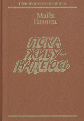 Пока живу — надеюсь — Майя Ганина