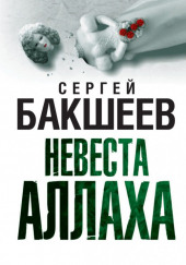 Невеста Аллаха — Сергей Бакшеев