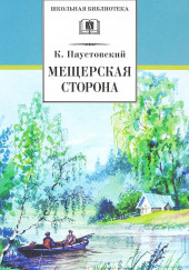 Мещерская сторона — Константин Паустовский