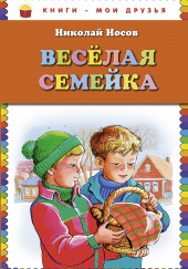 Весёлая семейка — Николай Носов