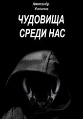 Чудовища внутри нас — Александр Устинов