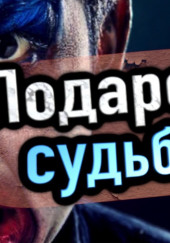 Подарок судьбы — Александр Устинов