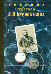 Дневник генерала Куропаткина — Алексей Куропаткин