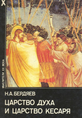 Царство духа и царство кесаря — Николай Бердяев