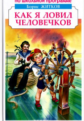 Как я ловил человечков — Борис Житков