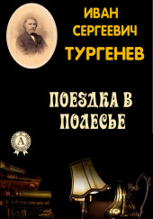 Поездка в Полесье — Иван Тургенев