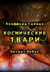 Космические твари — Клиффорд Саймак