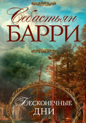 Бесконечные дни — Себастьян Барри