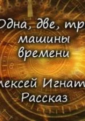 Одна, две, три машины времени — Алексей Игнатов