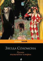 Звезда Соломона — Александр Куприн