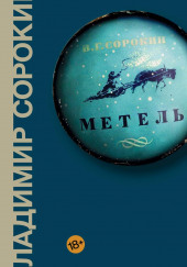 Метель — Владимир Сорокин