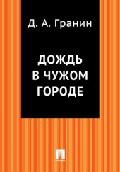 Дождь в чужом городе — Даниил Гранин