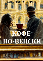 Кофе по-венски — Алексей Панограф