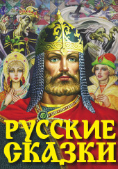 Русские сказки — не указано