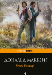 Ретт Батлер — Дональд Маккейг